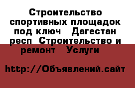 Строительство спортивных площадок под ключ - Дагестан респ. Строительство и ремонт » Услуги   